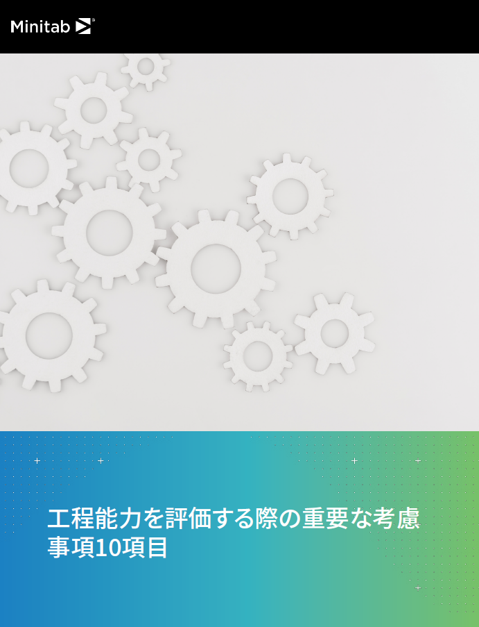 工程能力を評価する際の重要な考慮事項10項目