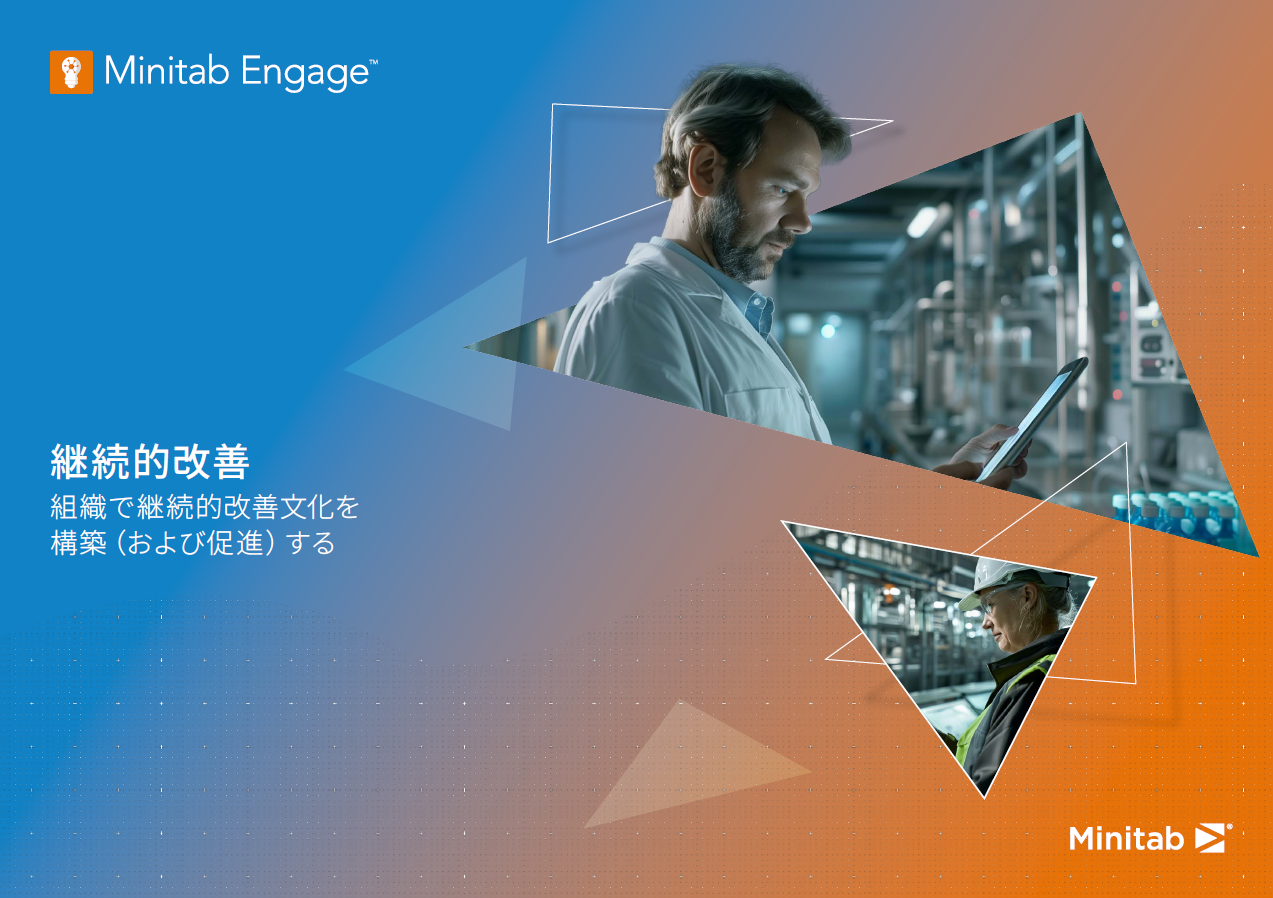 継続的改善：組織で継続的改善の文化を構築（および促進）する