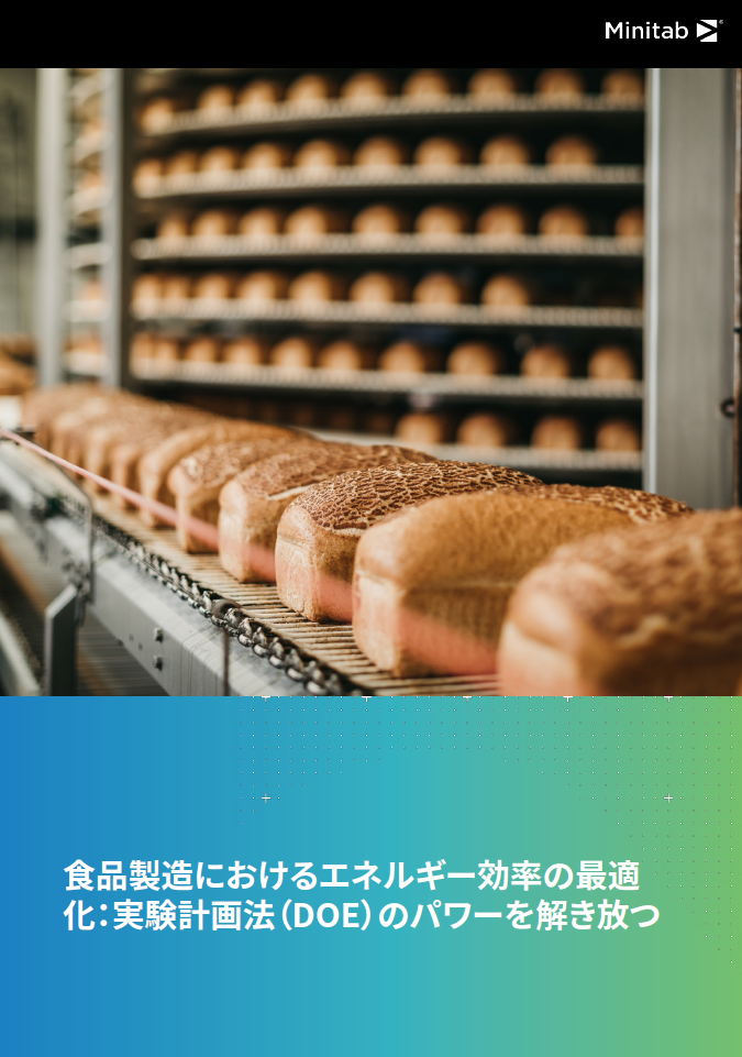 食品製造におけるエネルギー効率の最適化：実験計画法（DOE）のパワーを解き放つ
