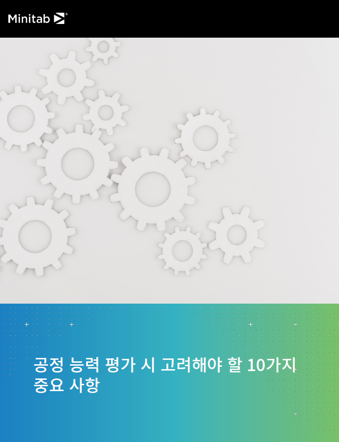 공정 능력 평가 시 중요한 10가지 고려 사항