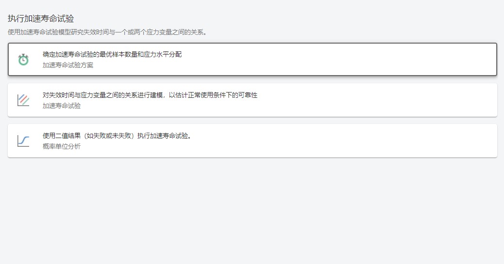 执行加速寿命试验