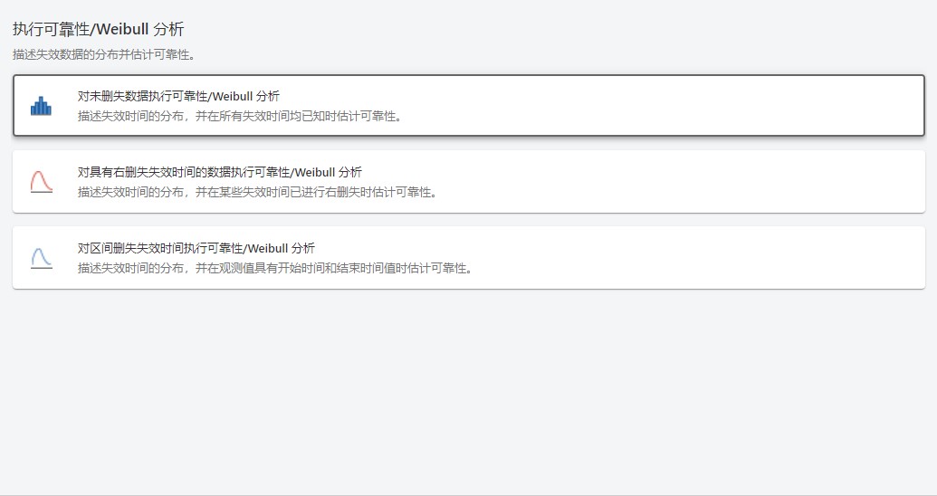 执行可靠性/Weibull 分析
