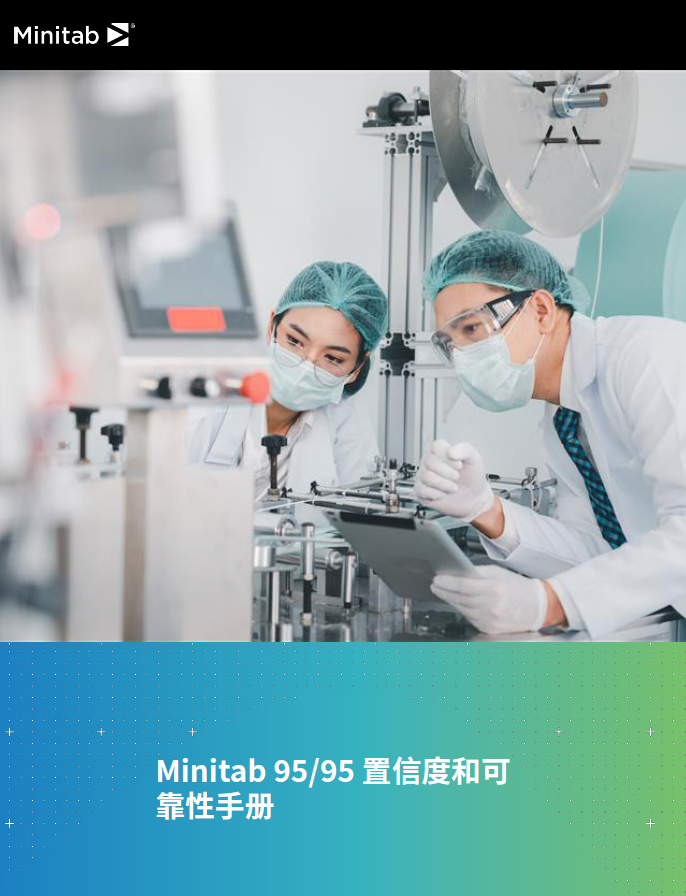 Minitab 95/95 置信度和可靠性手册